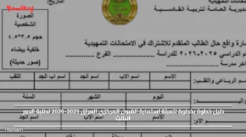 دليلك خطوة بخطوة.. طريقة تعبئة استمارة القبول المركزي العراق 2025 2026 لطلبة الدور الثالث